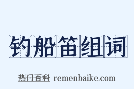 钓船笛组词是什么意思的图片